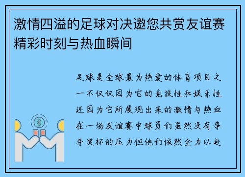 激情四溢的足球对决邀您共赏友谊赛精彩时刻与热血瞬间