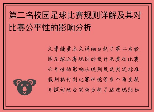 第二名校园足球比赛规则详解及其对比赛公平性的影响分析