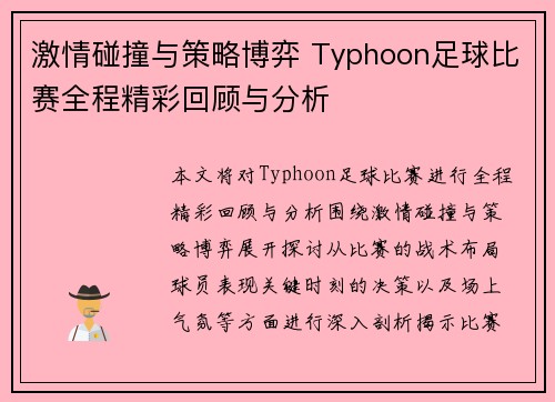 激情碰撞与策略博弈 Typhoon足球比赛全程精彩回顾与分析