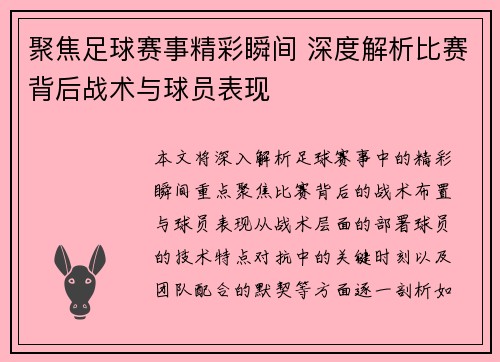 聚焦足球赛事精彩瞬间 深度解析比赛背后战术与球员表现