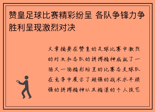 赞皇足球比赛精彩纷呈 各队争锋力争胜利呈现激烈对决