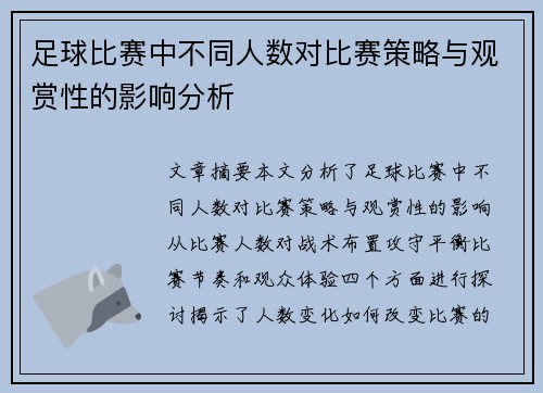 足球比赛中不同人数对比赛策略与观赏性的影响分析