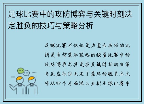 足球比赛中的攻防博弈与关键时刻决定胜负的技巧与策略分析