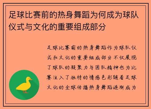 足球比赛前的热身舞蹈为何成为球队仪式与文化的重要组成部分