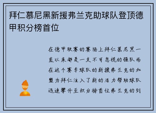 拜仁慕尼黑新援弗兰克助球队登顶德甲积分榜首位