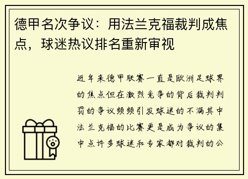 德甲名次争议：用法兰克福裁判成焦点，球迷热议排名重新审视