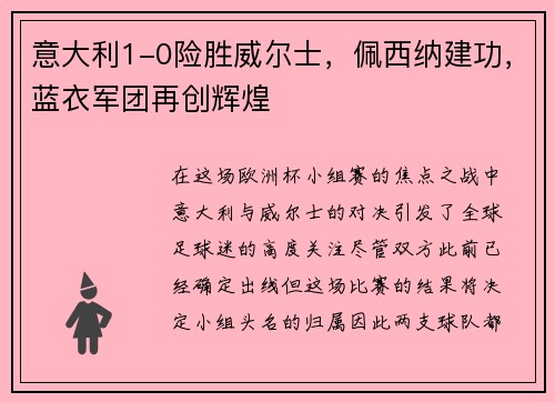 意大利1-0险胜威尔士，佩西纳建功，蓝衣军团再创辉煌