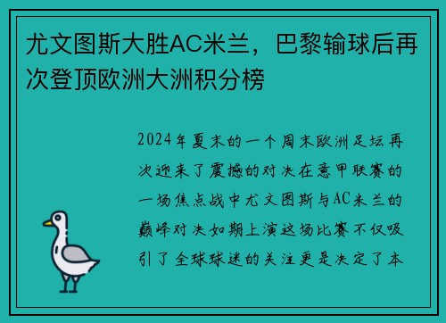 尤文图斯大胜AC米兰，巴黎输球后再次登顶欧洲大洲积分榜
