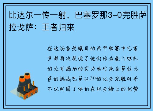 比达尔一传一射，巴塞罗那3-0完胜萨拉戈萨：王者归来