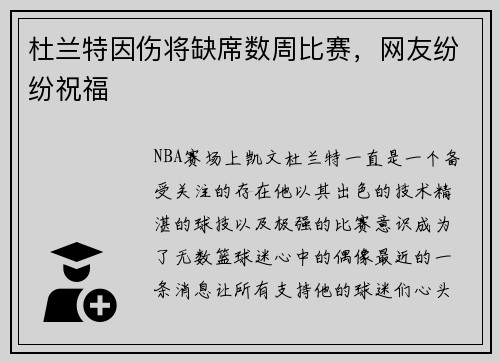 杜兰特因伤将缺席数周比赛，网友纷纷祝福
