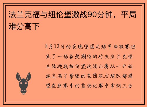 法兰克福与纽伦堡激战90分钟，平局难分高下
