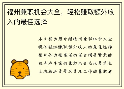 福州兼职机会大全，轻松赚取额外收入的最佳选择