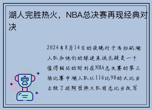 湖人完胜热火，NBA总决赛再现经典对决