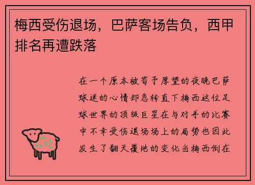 梅西受伤退场，巴萨客场告负，西甲排名再遭跌落