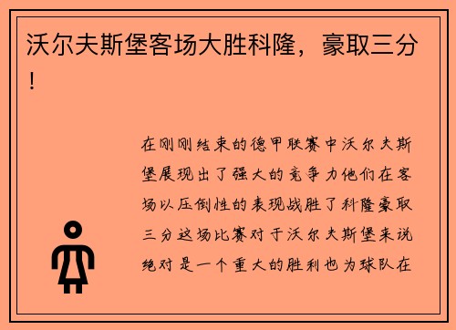 沃尔夫斯堡客场大胜科隆，豪取三分！