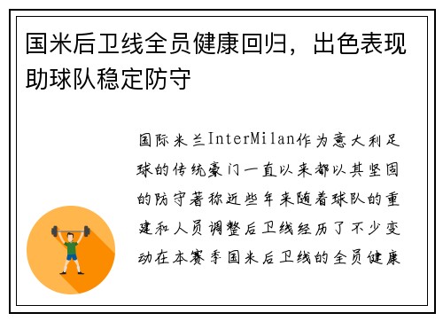 国米后卫线全员健康回归，出色表现助球队稳定防守