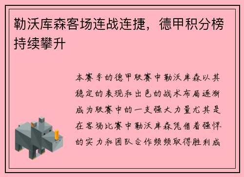 勒沃库森客场连战连捷，德甲积分榜持续攀升