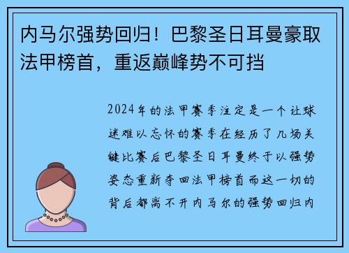 内马尔强势回归！巴黎圣日耳曼豪取法甲榜首，重返巅峰势不可挡