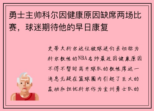 勇士主帅科尔因健康原因缺席两场比赛，球迷期待他的早日康复