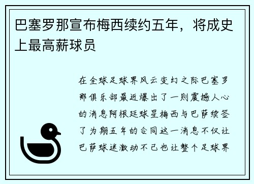 巴塞罗那宣布梅西续约五年，将成史上最高薪球员