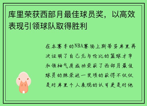 库里荣获西部月最佳球员奖，以高效表现引领球队取得胜利