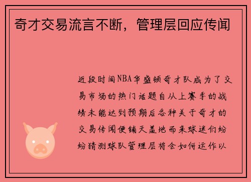 奇才交易流言不断，管理层回应传闻