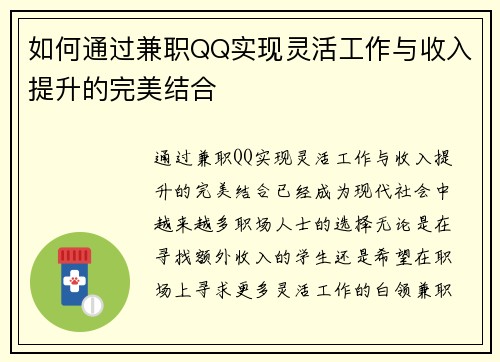 如何通过兼职QQ实现灵活工作与收入提升的完美结合