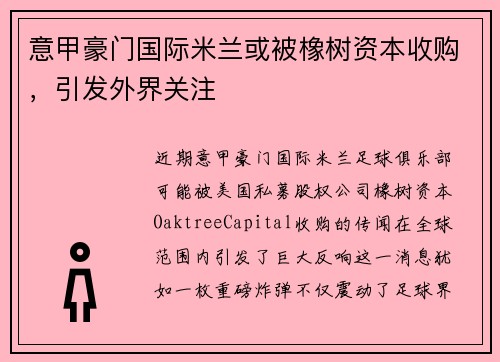 意甲豪门国际米兰或被橡树资本收购，引发外界关注