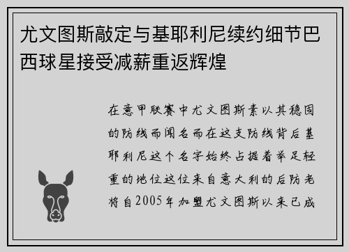 尤文图斯敲定与基耶利尼续约细节巴西球星接受减薪重返辉煌
