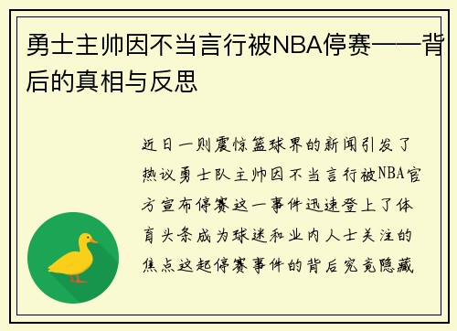 勇士主帅因不当言行被NBA停赛——背后的真相与反思