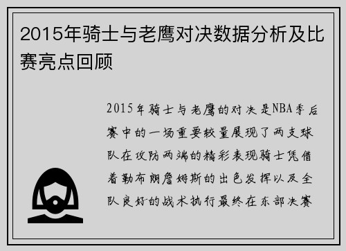 2015年骑士与老鹰对决数据分析及比赛亮点回顾