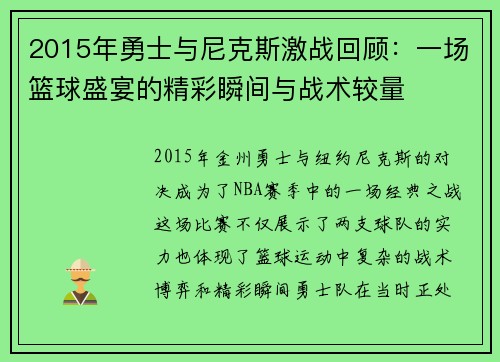 2015年勇士与尼克斯激战回顾：一场篮球盛宴的精彩瞬间与战术较量