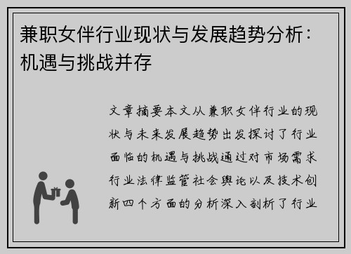 兼职女伴行业现状与发展趋势分析：机遇与挑战并存