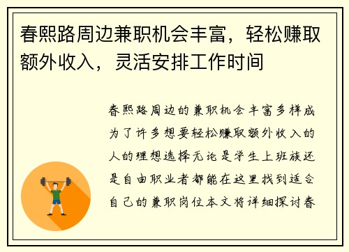 春熙路周边兼职机会丰富，轻松赚取额外收入，灵活安排工作时间