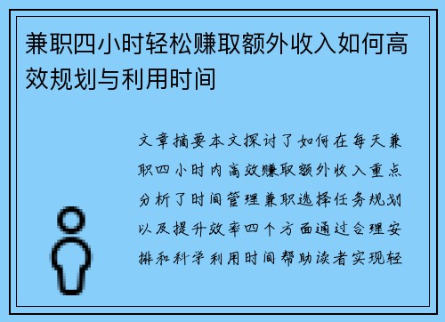 兼职四小时轻松赚取额外收入如何高效规划与利用时间