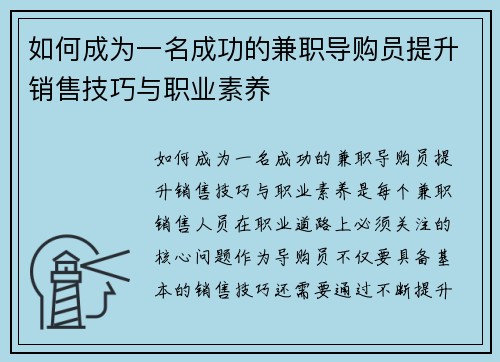 如何成为一名成功的兼职导购员提升销售技巧与职业素养