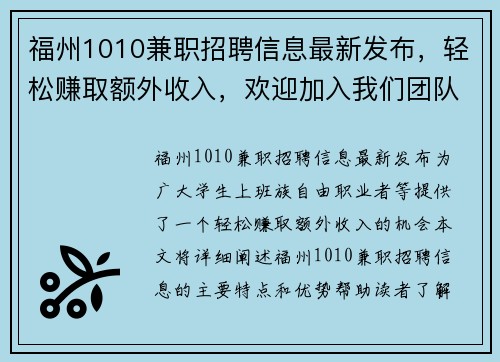 福州1010兼职招聘信息最新发布，轻松赚取额外收入，欢迎加入我们团队