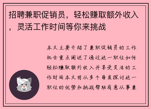 招聘兼职促销员，轻松赚取额外收入，灵活工作时间等你来挑战