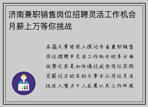 济南兼职销售岗位招聘灵活工作机会月薪上万等你挑战