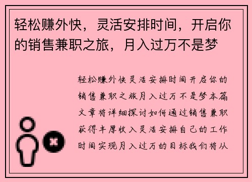 轻松赚外快，灵活安排时间，开启你的销售兼职之旅，月入过万不是梦