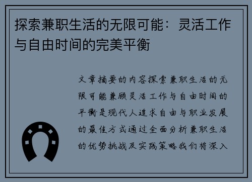探索兼职生活的无限可能：灵活工作与自由时间的完美平衡
