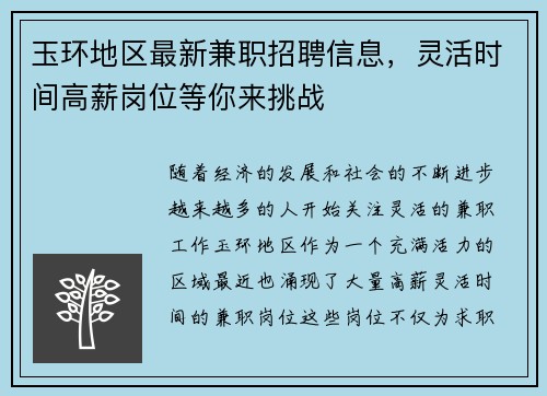玉环地区最新兼职招聘信息，灵活时间高薪岗位等你来挑战