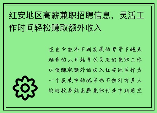 红安地区高薪兼职招聘信息，灵活工作时间轻松赚取额外收入