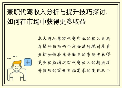 兼职代驾收入分析与提升技巧探讨，如何在市场中获得更多收益
