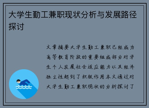 大学生勤工兼职现状分析与发展路径探讨
