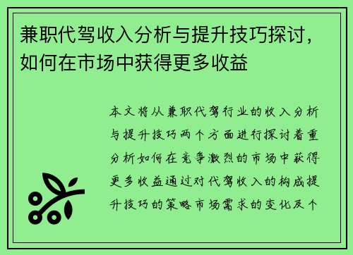 兼职代驾收入分析与提升技巧探讨，如何在市场中获得更多收益