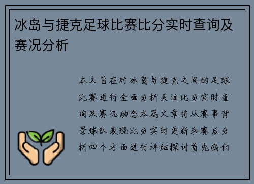 冰岛与捷克足球比赛比分实时查询及赛况分析