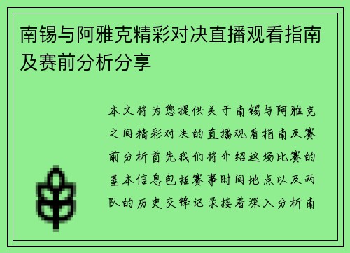 南锡与阿雅克精彩对决直播观看指南及赛前分析分享