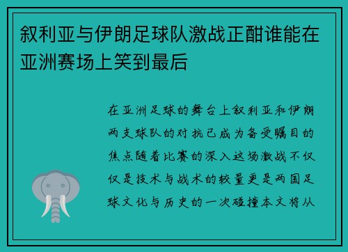 叙利亚与伊朗足球队激战正酣谁能在亚洲赛场上笑到最后