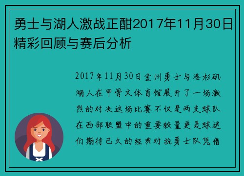 勇士与湖人激战正酣2017年11月30日精彩回顾与赛后分析